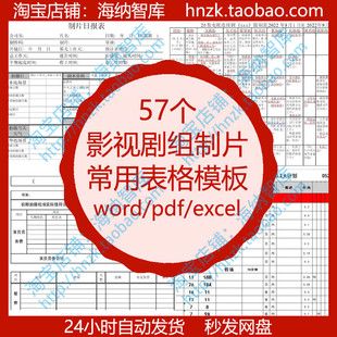 影视剧组制片常用表格模板职务电影筹划职责导演组制作顺场表拍摄