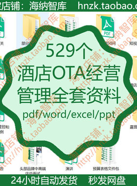 酒店OTA经营管理资料连锁宾馆SOP表单短视频案例手册模板新媒体