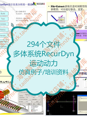 多体系统recurdyn动力学运动仿真资料课程粒子机器人建模例子动力