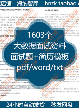 大数据面试题简历模板Flink资料Hadoop数仓Spark应聘Hive开发java