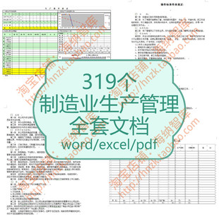 制造业生产管理全套文档车间工艺安全成品计划制度报表新产品开发