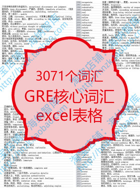 GRE核心词汇3000个excel表格单词英语中英文正序记忆列表文档