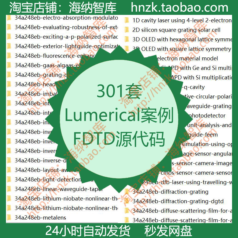 Lumerical案例FDTD源代码fsp源码CMOS源文件lms例程例子实例FDE 商务/设计服务 设计素材/源文件 原图主图