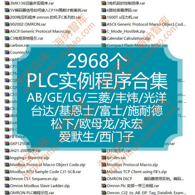 PLC实例程序合集例程AB欧姆龙三菱西门子台达松下施耐德LG光洋永