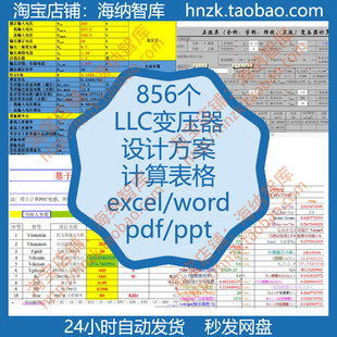 LLC变压器设计方案自动计算公式 件 excel表格反激磁芯PFC磁性元