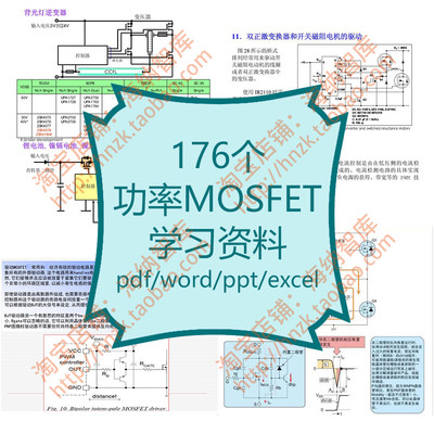 功率MOSFET电路学习资料并联开关驱动设计仿真MOS管特征分析电阻