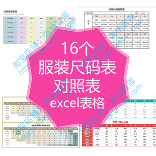 服装尺码表excel对照表参照表明细表通用表格推荐表衣服鞋童装裤