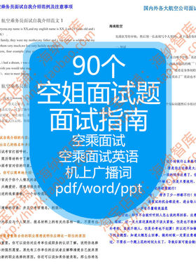 空姐面试题资料机上广播词航空空乘英语笔试乘务员技巧公司对话