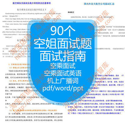 空姐面试题资料机上广播词航空空乘英语笔试乘务员技巧公司对话