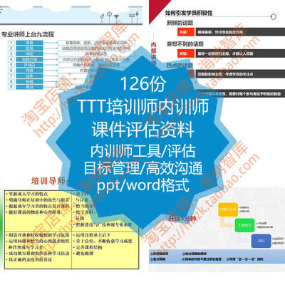 TTT内训师课件评估资料讲师授课技巧训练演讲评估效果提升PPT课件