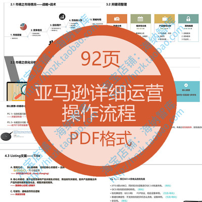 亚马逊详细运营操作流程amazon细节技能树营销经营思维关键词文案