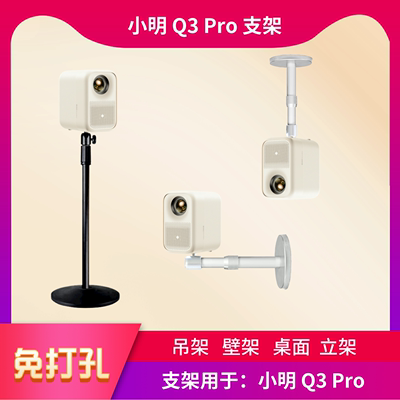 小明投影仪支架Q3Pro专用