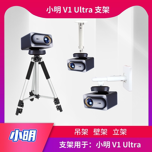 小明V1Ultra投影仪支架壁挂壁装吊装吊顶落地支架