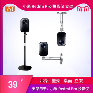 Redmi Pro 投影仪 小米红米 支架吊装 吊顶壁挂桌面落地投影机立架