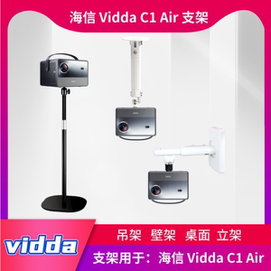 海信 Vidda C1 Air 投影仪支架免打孔吊架伸缩吊顶壁挂桌面落地架