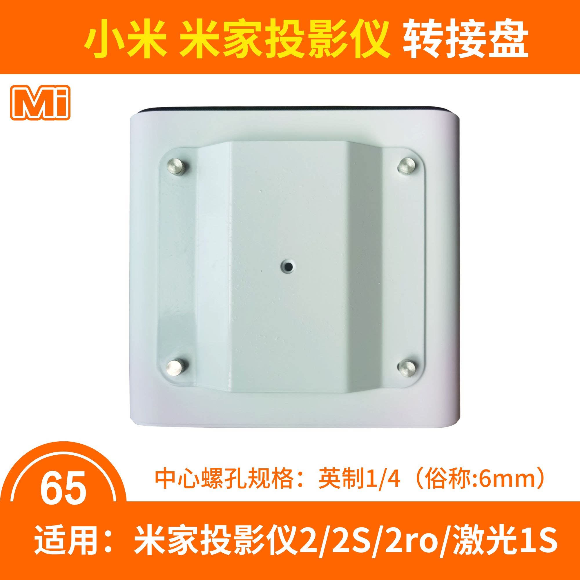 小米投影仪转接盘白色图片