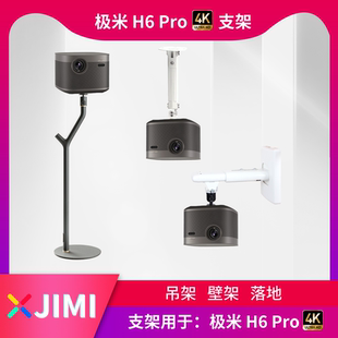 极米H6Pro4K投影仪支架钢制吊架伸缩吊顶壁挂桌面投影机落地立架