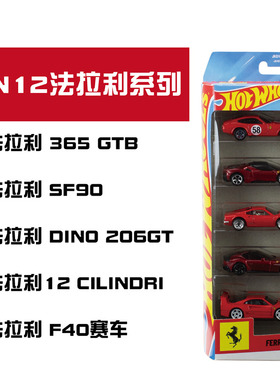 风火轮 JLN12 法拉利五连包 DINO F40 SF90 C12 365 hotwheels
