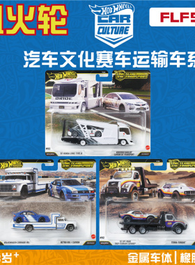风火轮2026款赛车运输车HBL96 FLF56思域 大众 科迈罗hotwheels