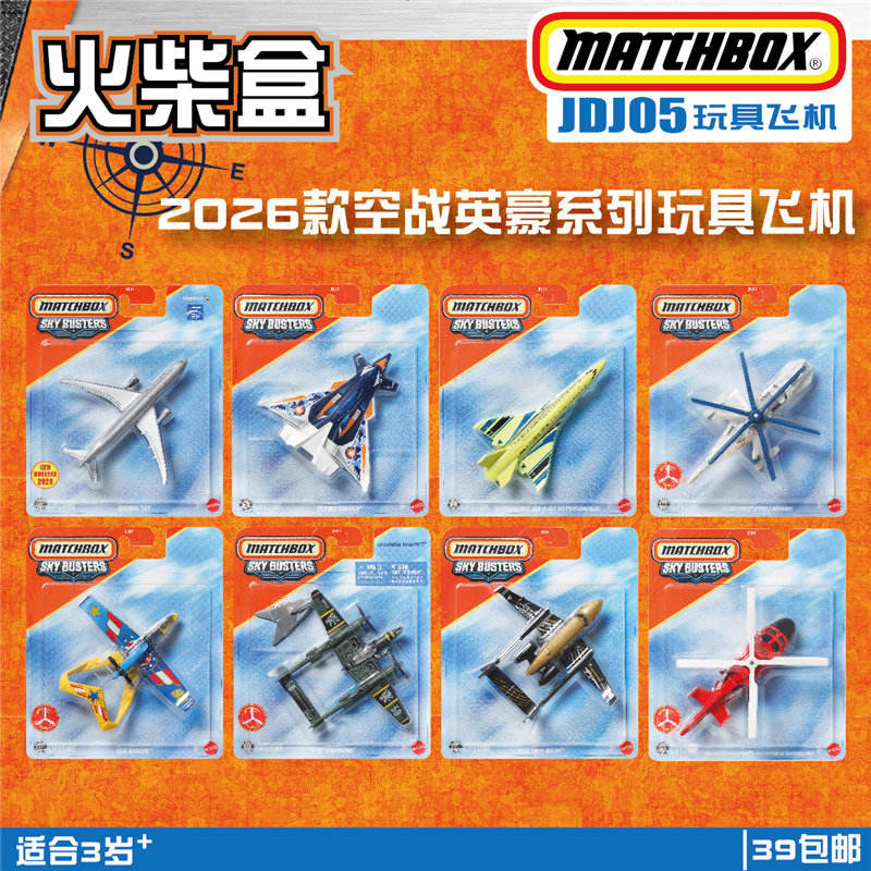 火柴盒2026款JDJ05空战英豪 救援直升机 P38闪电波音787 matchbox,玩具/童车/益智/积木/模型,飞机模型,淘宝优惠券,粉丝福利购,淘宝优惠卷