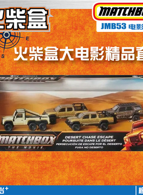 火柴盒 JMB53 大电影套装 Matchbox Movie 路虎皮卡 丰田 福瑞娜