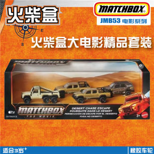 火柴盒 JMB53 大电影套装 Matchbox Movie 路虎皮卡 丰田 福瑞娜