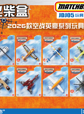 火柴盒2026款 新品JDJ05空战英豪 贝尔直升机 大力神飞机matchbox