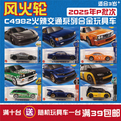 风火轮合金车模玩具车C4982 2025年P奔驰 兰博基尼 宝马hotwheels