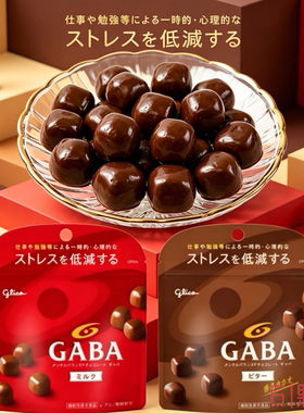 日本进口GABA黑巧牛奶巧克力豆