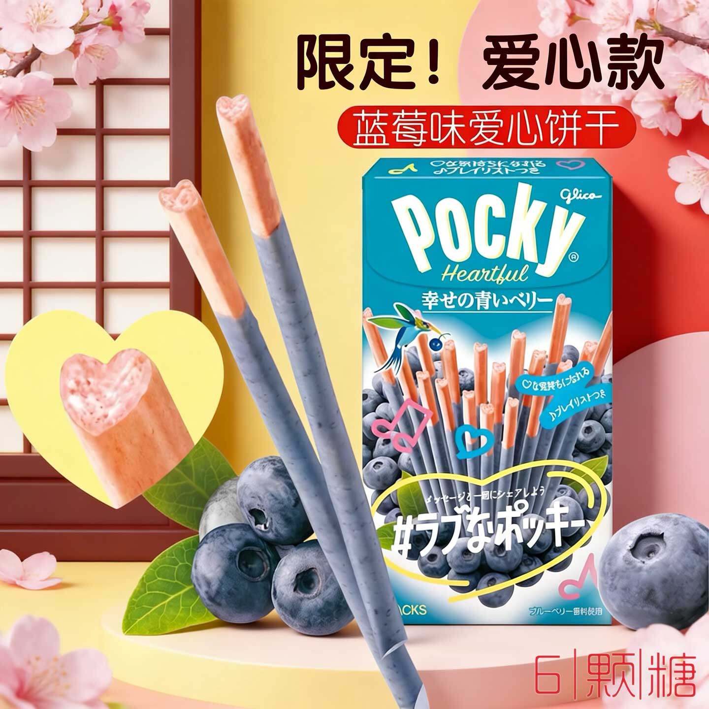 日本进口零食glico格力高百奇pocky爱心形蓝莓味巧克力夹心饼干棒