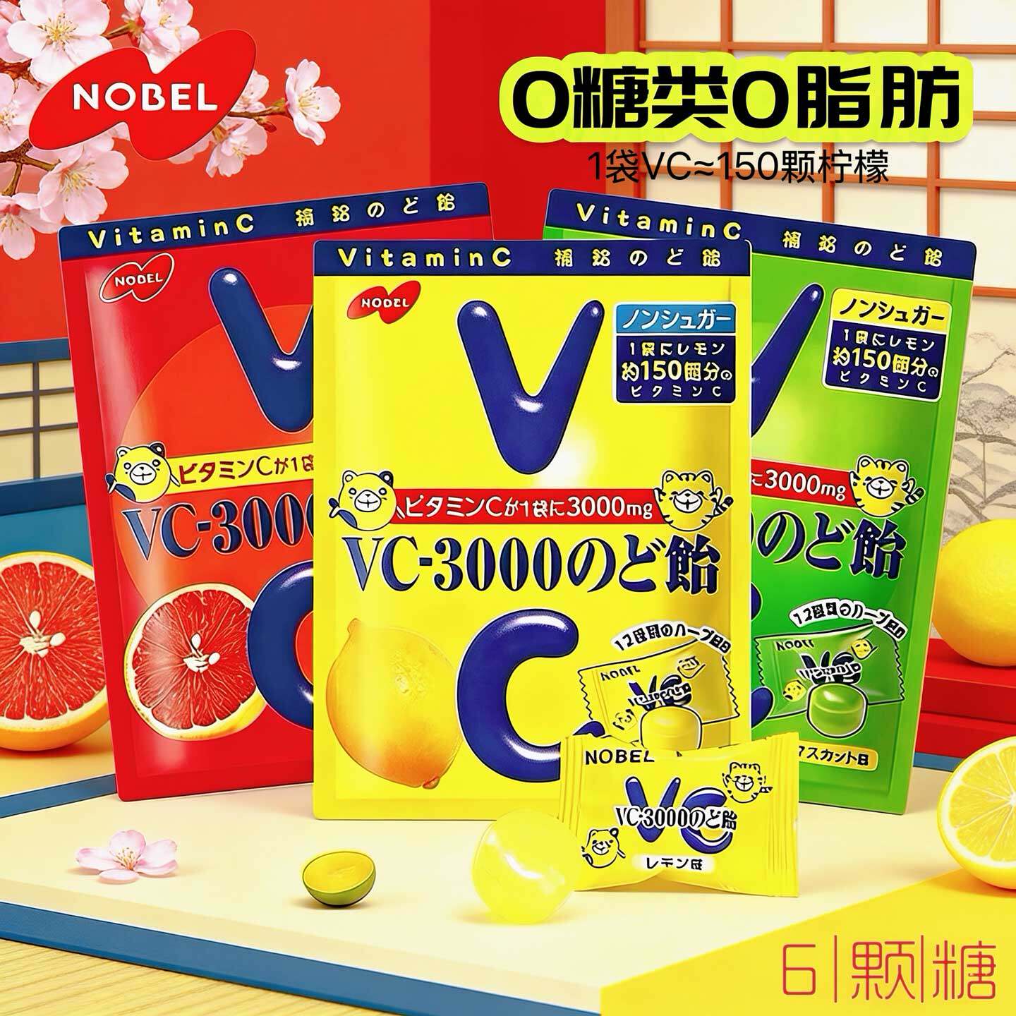 日本进口nobel诺贝尔VC3000柠檬润喉糖维生素c西柚青提无糖水果糖