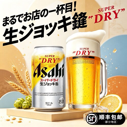 日本进口朝日全开盖超爽生啤酒