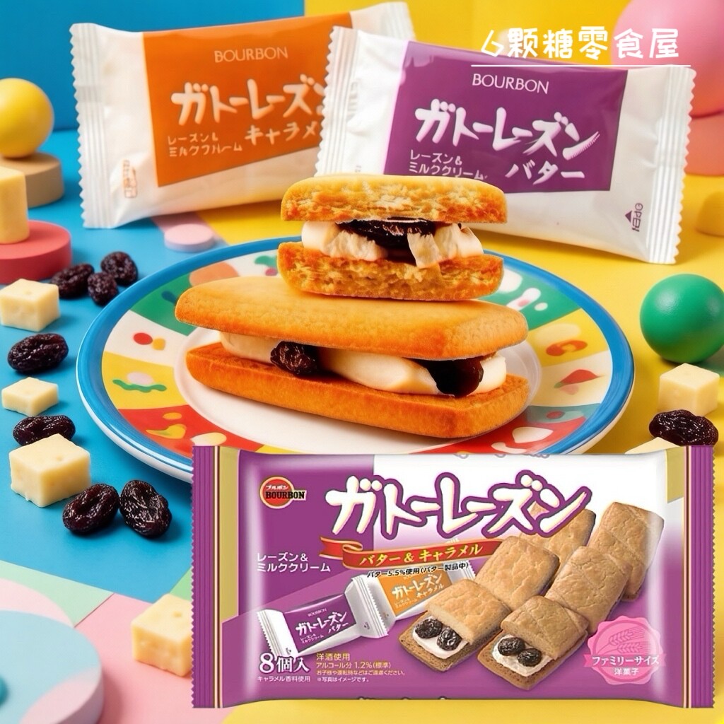 日本进口零食BOURBON布尔本浓厚奶油蛋糕洋酒提子味夹心曲奇饼干