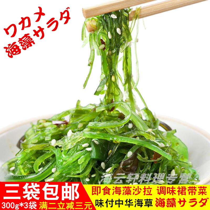 味付海藻300g*3袋 裙带菜/中华海草 海藻沙拉 调味海草丝千味拉面 水产肉类/新鲜蔬果/熟食 海带 原图主图