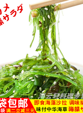 味付海藻300g*3袋 裙带菜/中华海草 海藻沙拉 调味海草丝千味拉面
