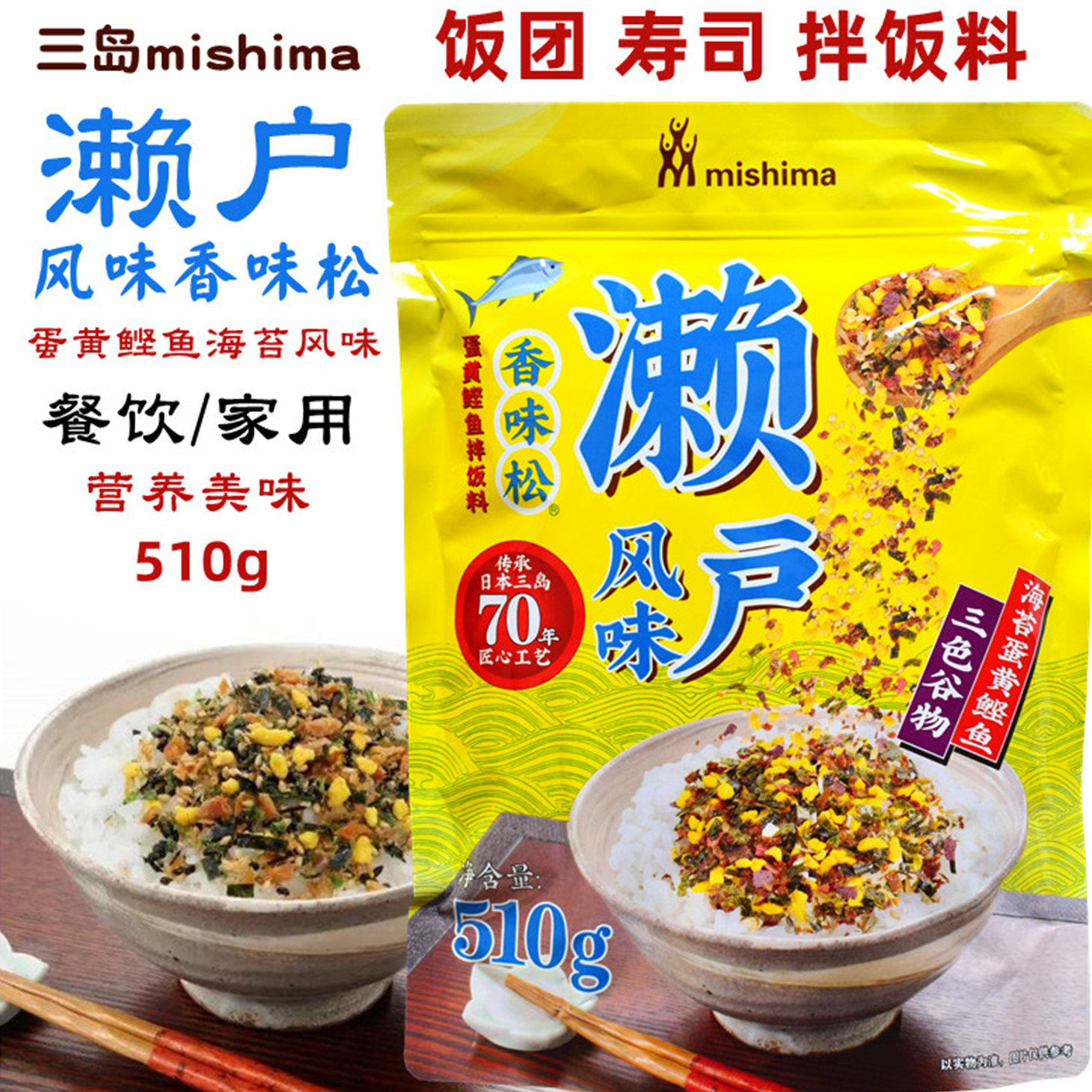 三岛濑户香松 蛋黄鲣鱼拌饭料510g 濑户鲣节寿司饭团料海苔碎