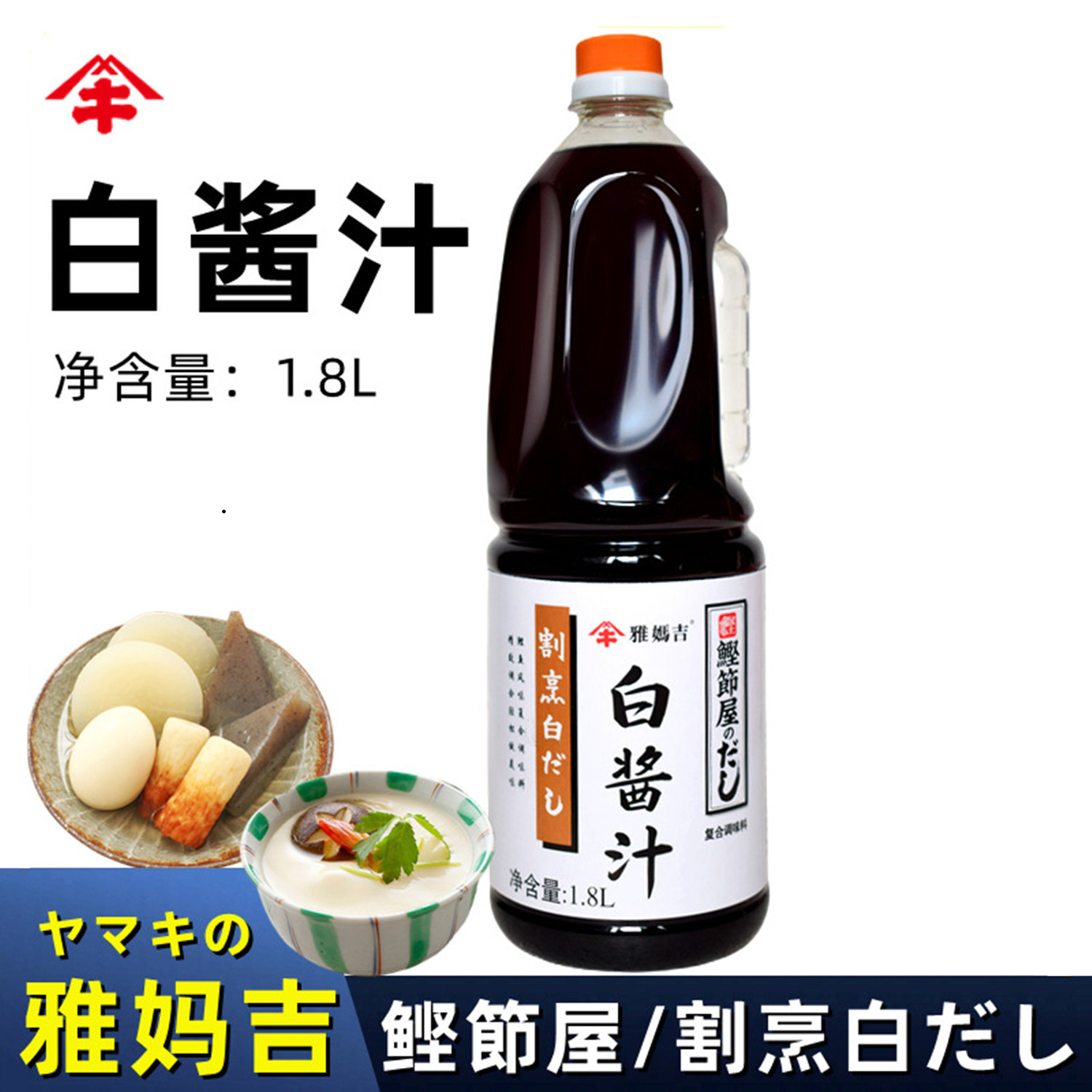 日本雅妈吉白酱汁1.8L 茶碗蒸关东煮 白酱油鲣鱼酱油鲣鱼汁鲣鱼屋