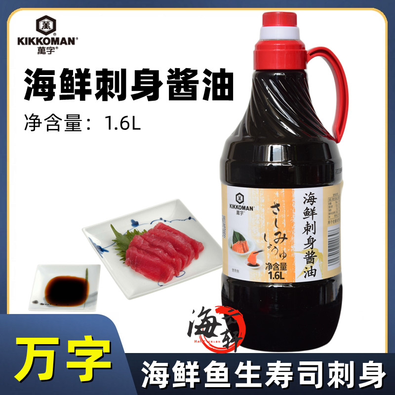 万字海鲜刺身酱油1.6L酿造鱼生寿司三文鱼刺身蘸汁日式料理调味汁