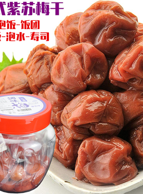 日式调味梅紫苏梅干500g日本梅子 饭团茶泡饭 盐渍梅深夜食堂梅肉