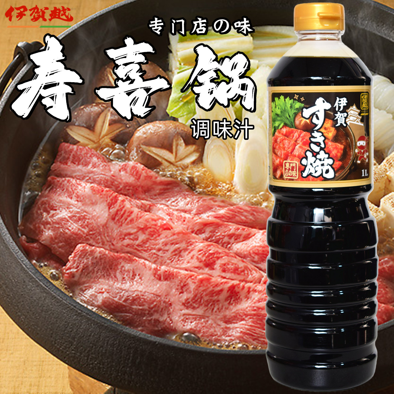 日本进口伊贺越伊贺寿喜锅寿喜烧汁牛肉火锅汤酱汁底料酱油调味汁