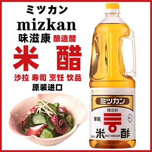 味滋康米醋 日本进口 米酢酿造食醋 白醋寿司醋沙拉泡柠檬醋1.8L