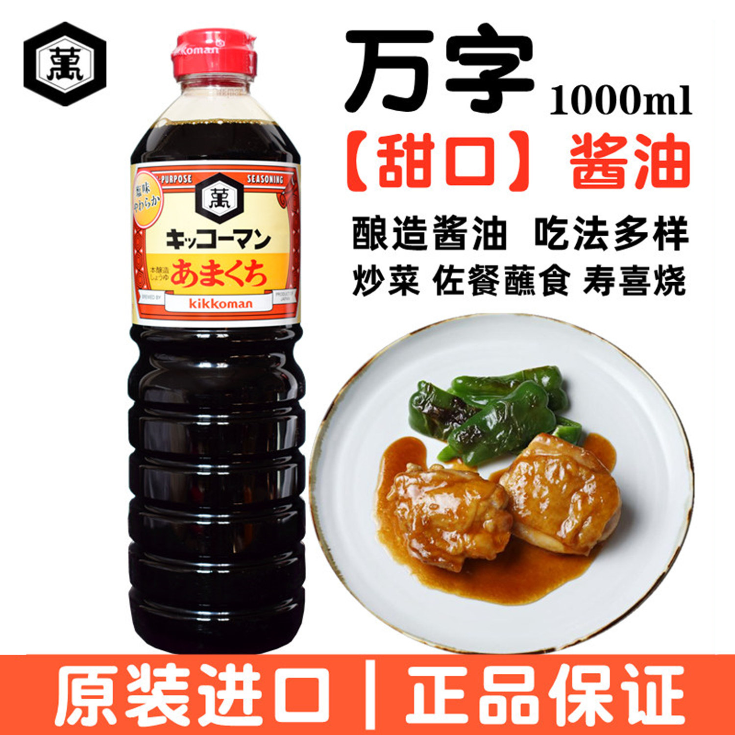 日本进口 万字酱油甘口1000ml 酿造甜口酱油烹饪料理烧菜浓口龟甲,粮油调味/速食/干货/烘焙,酱类调料,淘宝优惠券,粉丝福利购,淘宝优惠卷