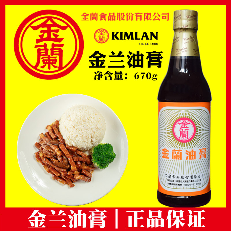 正品 台湾原装进口金兰油膏670g金兰酱油膏卤肉饭调料理包纯素食
