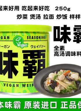 日本进口VEGAN全素味霸高汤调味料 250g味爸日式浓汤宝素食调味品