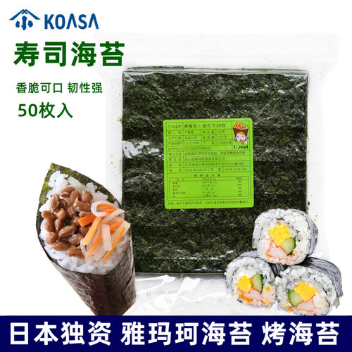 雅玛珂小浅寿司专用50枚紫菜海苔