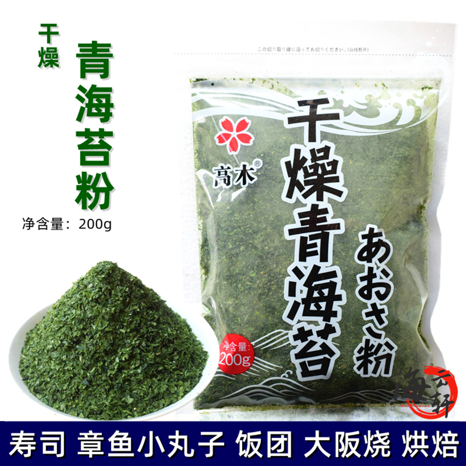 海苔碎 青海苔粉200g 紫菜粉小丸子海苔饼 大阪烧章鱼烧炒面搭配