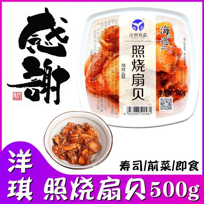 洋琪即食照烧扇贝 日本料理调味扇贝日料寿司前菜扇贝肉500g军舰