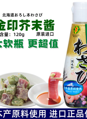 日本进口金印青芥末酱芥末膏刺身酱油海鲜寿司料理辣根芥末膏120g