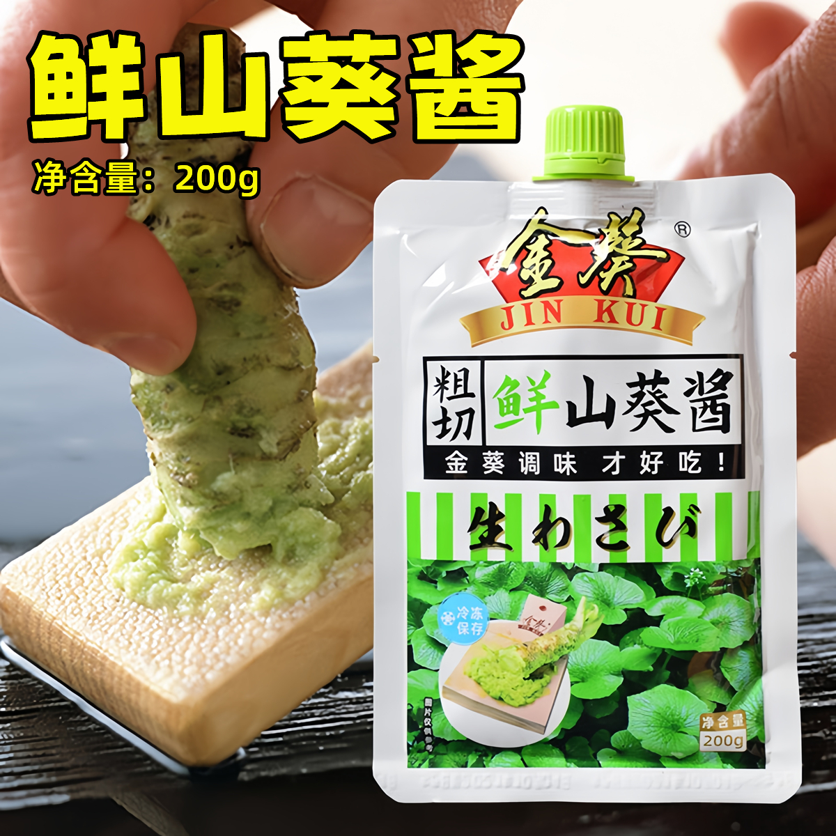 金葵鲜山葵酱200g生鲜山葵酱鲜