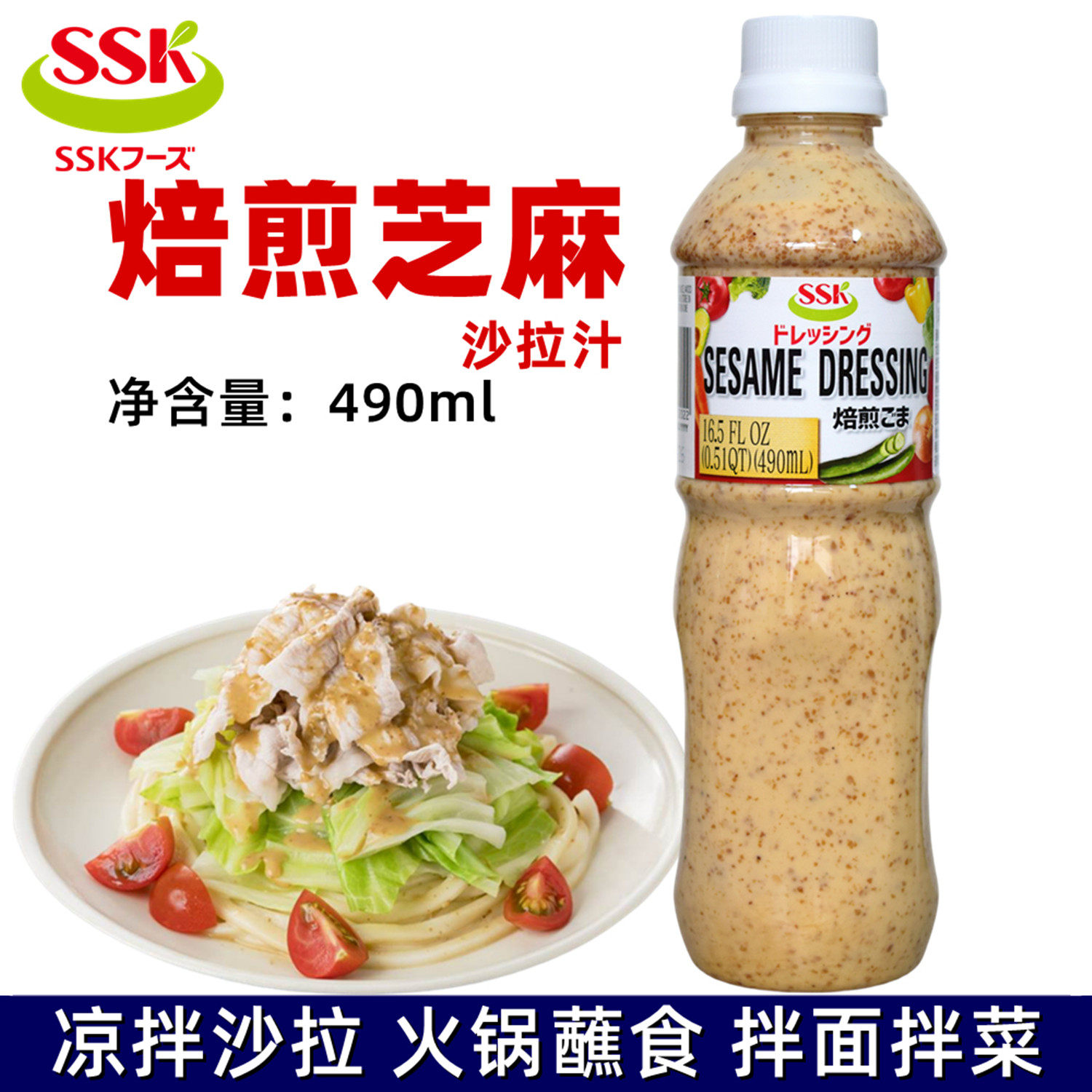 日本原装进口 SSK培煎芝麻沙拉汁490ml 蔬菜水果沙拉汁调味酱料汁
